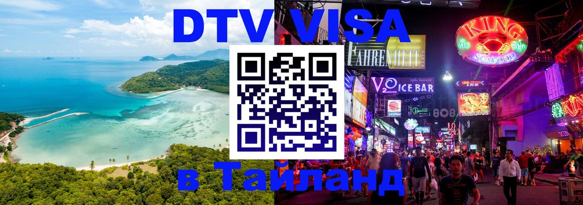 Стоимость и условия DTV визы — оформление в Таиланд под ключ - 07.12.2025 